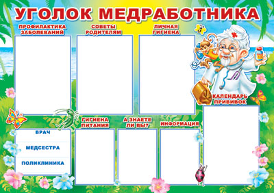 ПЛ-6088 Plaque A-1 УГОЛОК МЕДРАБОТНИКА