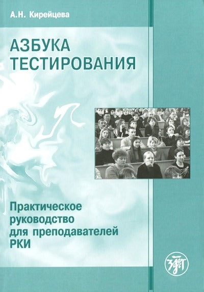 Азбука тестирования. Conseils pratiques pour la préparation du RCP