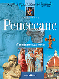 Ренессанс.Вариации прекрасного.
