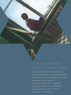 Третья мировая Баси Соломоновны
