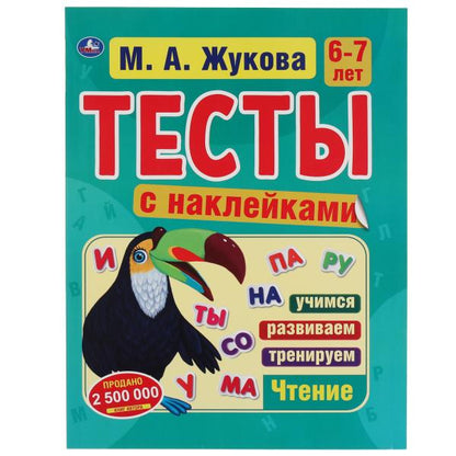 978-5-506-06021-5315824 Tests avec étiquettes 6-7 lettres. М.А. Жукова. Testez les autocollants. 195х255 mm. 64
