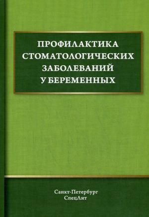 Профилактика стоматологических заболеваний у беременных: Учебное пособие