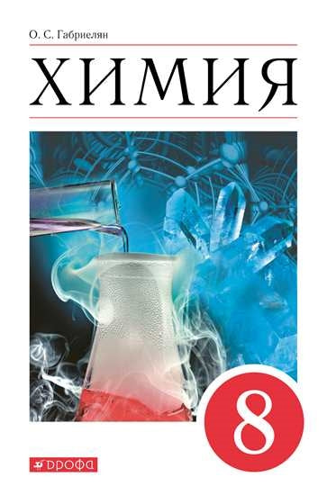 Габриелян.Химия. 8 кл. Учебное пособие. (Дрофа)