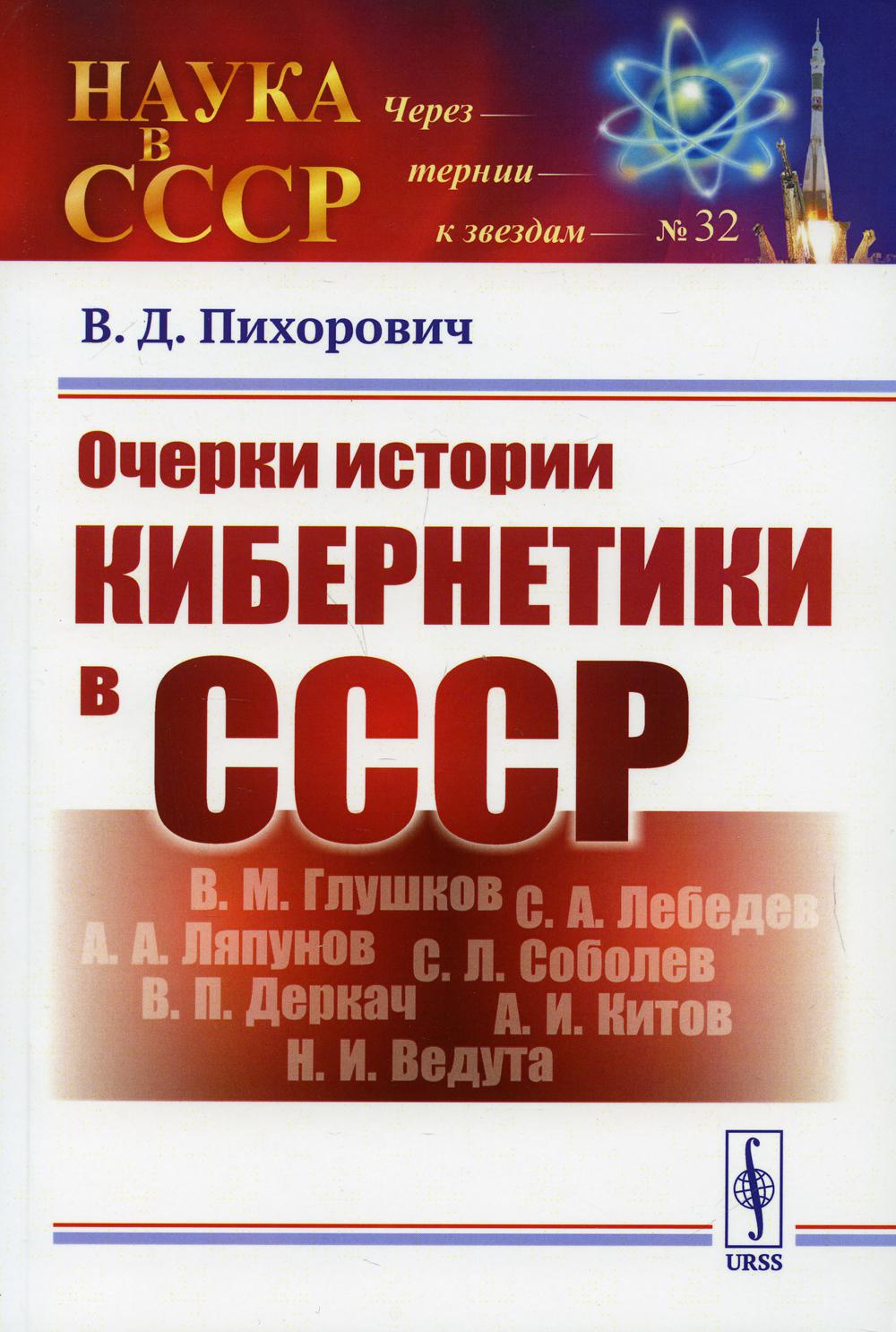 Очерки истории кибернетики в СССР. (ОГАС ou советский Интернет, Киберсин ou чилийская ОГАС, Глушков, Деркач, Ведута и многое другое)