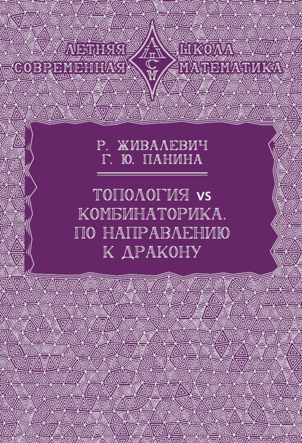 Topologie vs combinatoire. По направлению к дракону
