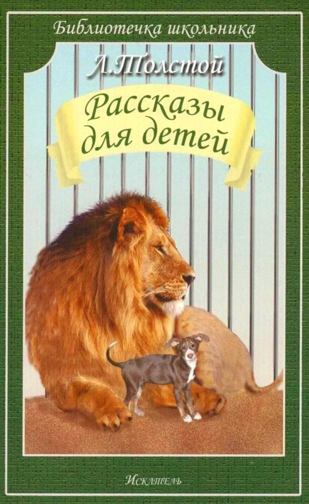 Рассказы для детей.Толстой