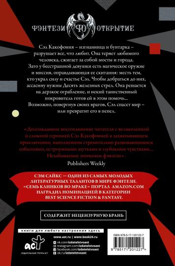 Десять железных стрел
