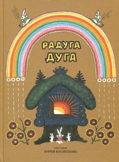 Радуга-дуга. Песенки, потешки. Прибаутки. Илл. Ю.Васнецова