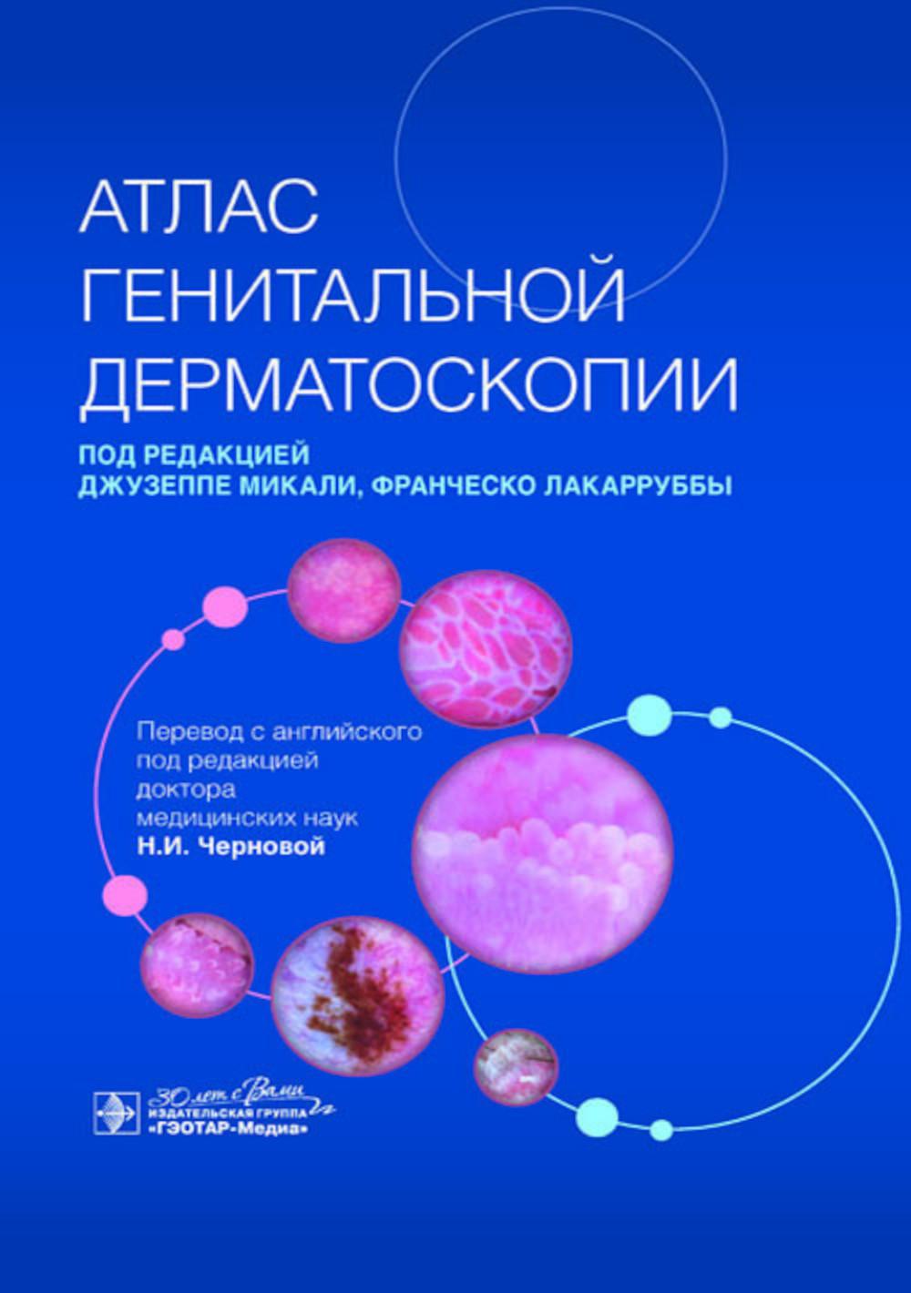 Атлас генитальной дерматоскопии / под ред. Джузеппе Микали, Франческо Лакарруббы ; пер. с англ. под ред. Н. И. Черновой. — Москва : ГЭОТАР-Медиа, 2024. — 200 с. : ил.