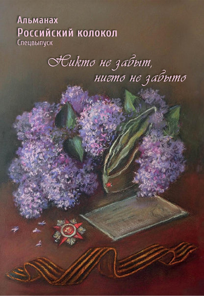Colocole russe. Альманах. Спецвыпуск «Никто не забыт, ничто не забыто»
