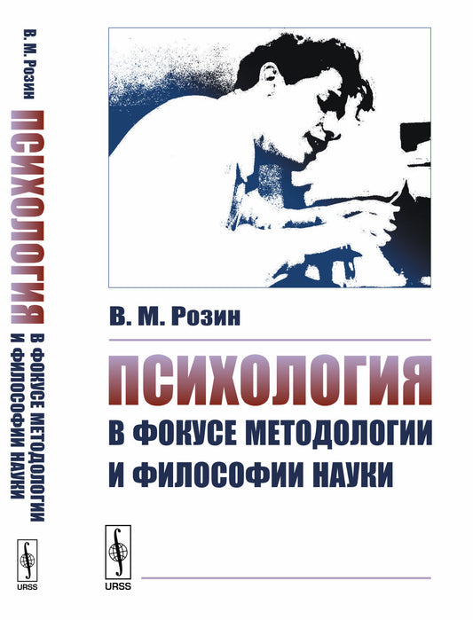 Психология в фокусе методологии и философии науки