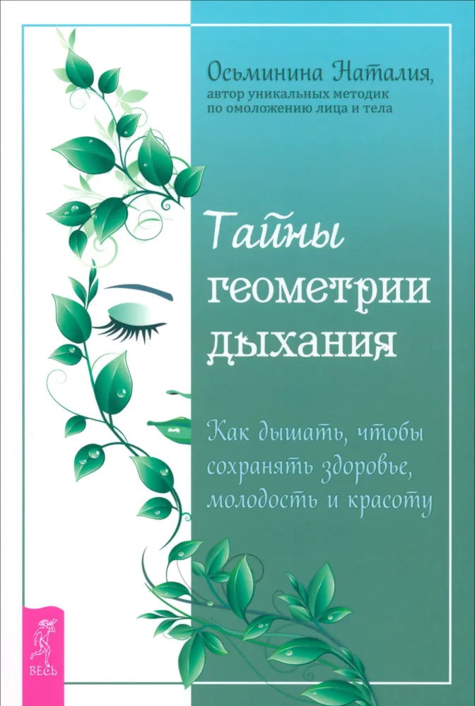 Тайны геометрии дыхания. Si vous voulez savoir ce qui se passe, façonner et créer (6147)