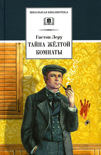 ШБ Леру. Тайна Желтой комнаты
