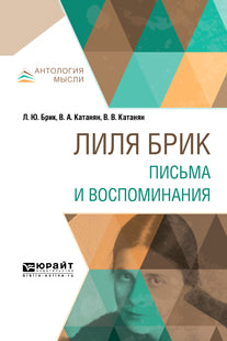 Лиля Брик. Pisьma et воспоминания