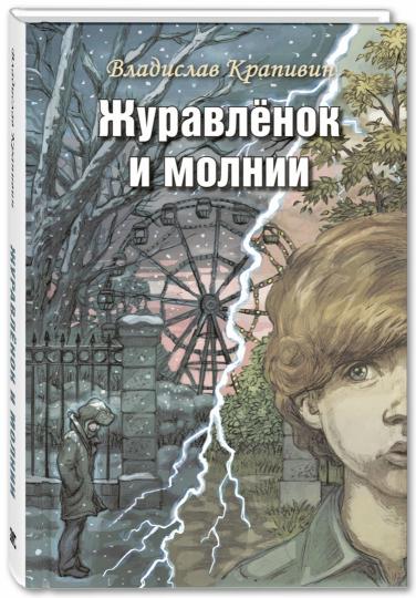 Журавлёнок и молнии. Роман для ребят и взрослых (НОВИНКА)