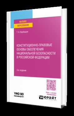 КОНСТИТУЦИОННО-ПРАВОВЫЕ ОСНОВЫ ОБЕСПЕЧЕНИЯ НАЦИОНАЛЬНОЙ БЕЗОПАСНОСТИ В РОССИЙСКОЙ ФЕДЕРАЦИИ 3-е изд., пер. je suis d'accord. Учебное пособие для вузов