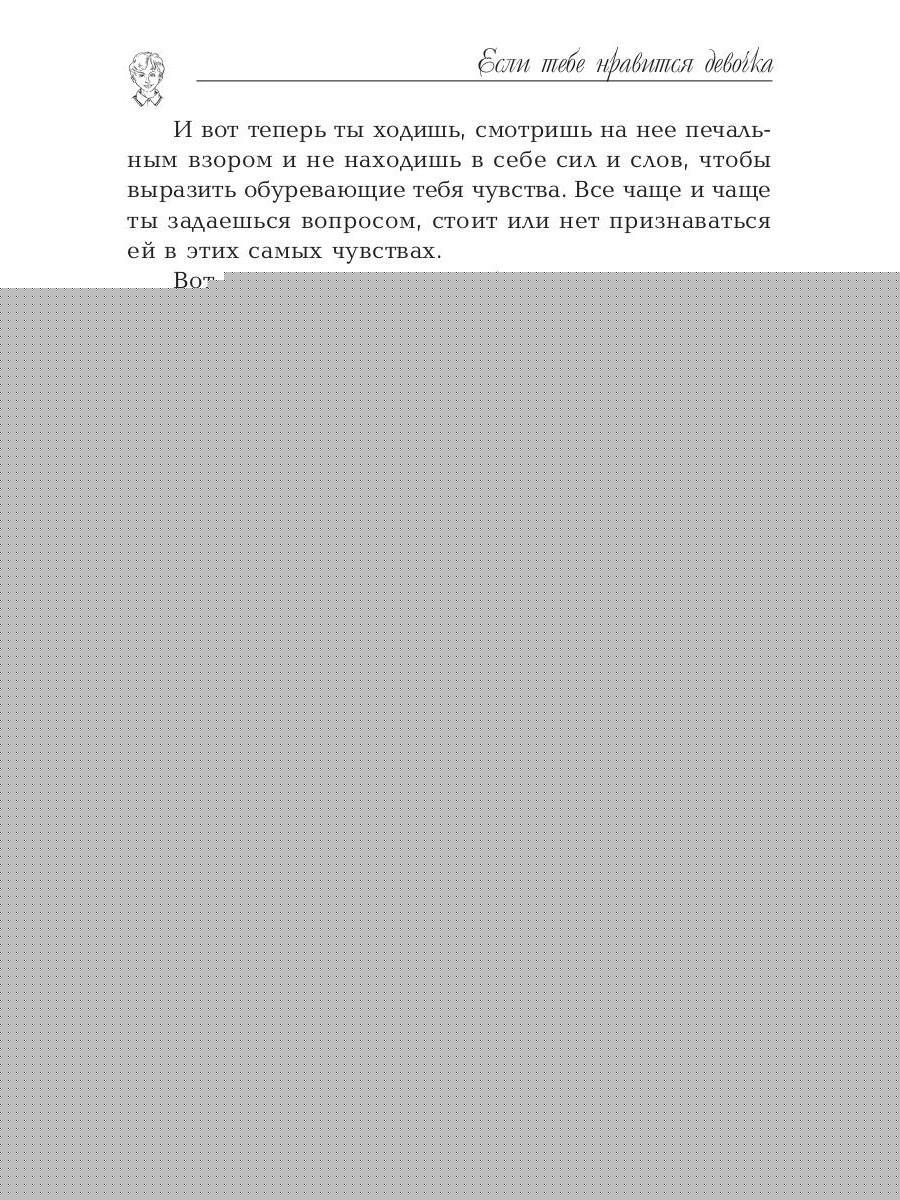 Если тебе нравится девочка
