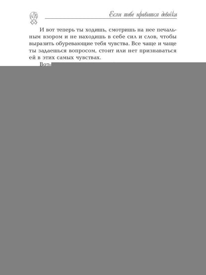Если тебе нравится девочка