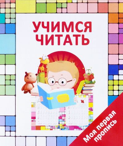 Моя первая пропись. Учимся читать. /Ивлева. 6+