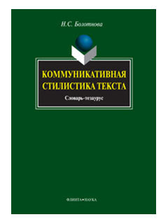 Коммуникативная стилистика текста: словарь-тезаурус