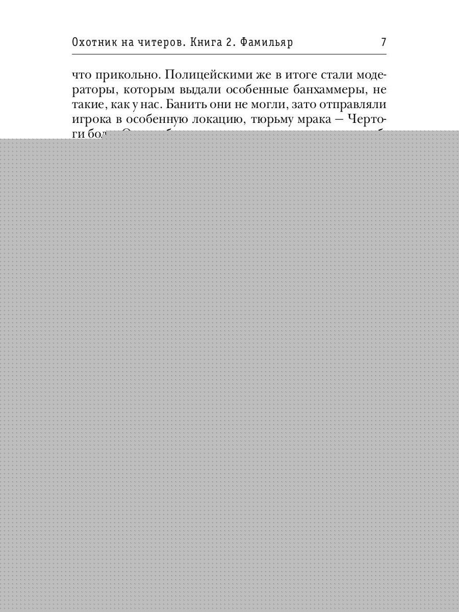 Охотник на читеров. Кн. 2: Фамильяр