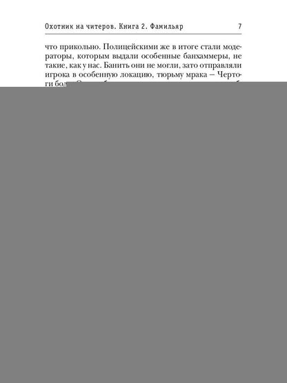Охотник на читеров. Кн. 2: Фамильяр