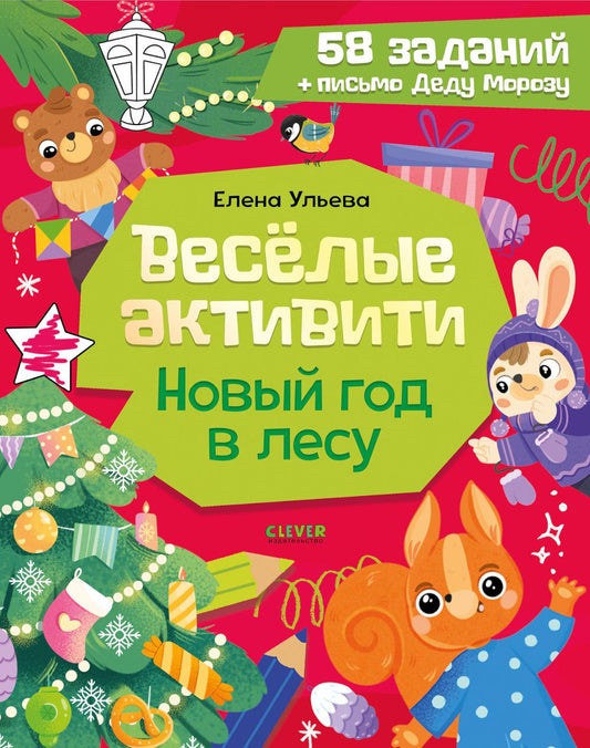 Новогодние активити Елены Ульевой. Весёлые активити. Новый год в лесу/Ульева Е.