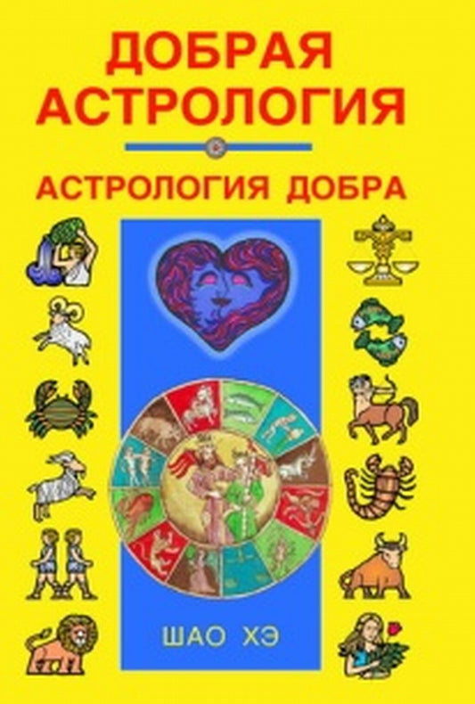 Добрая астрология. Астрология добра