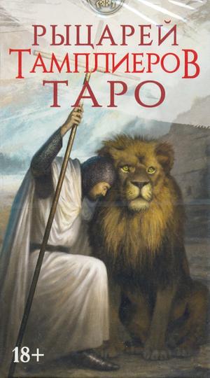 Таро Рыцари Тамплиеры