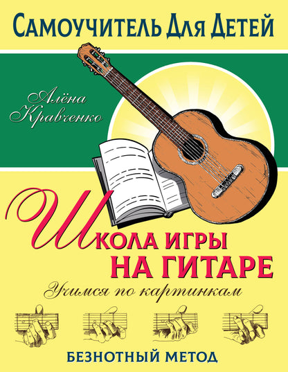 Школа игры на гитаре. Учимся по картинкам. Méthode facile