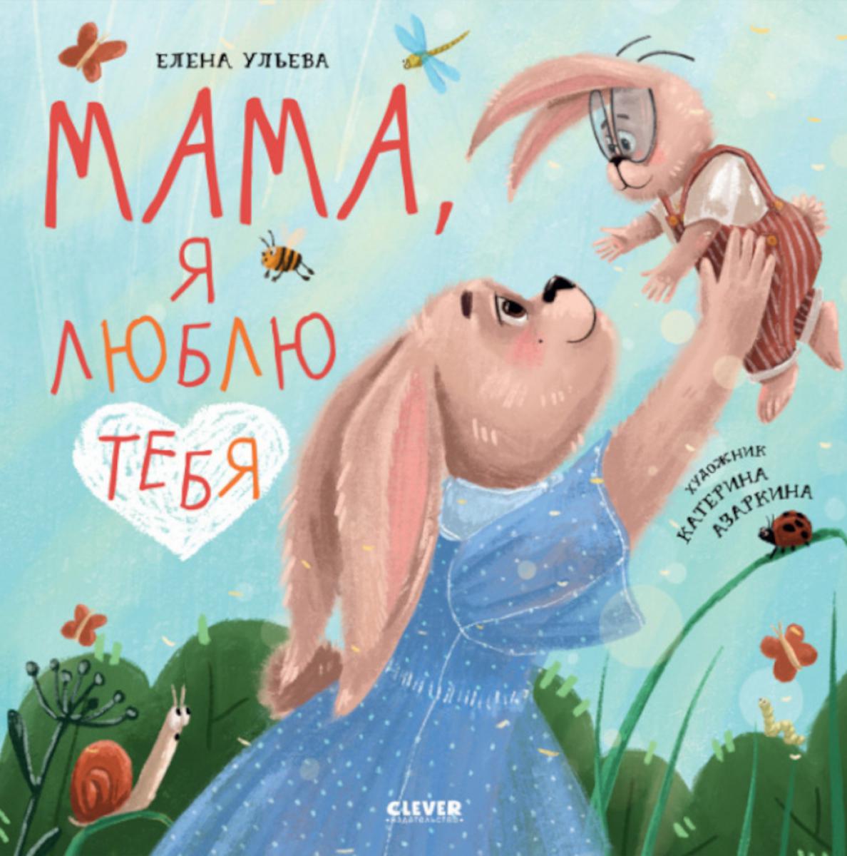 ok. Книжки-картинки (мягкая обложка). Мама, я люблю тебя/Ульева Е.