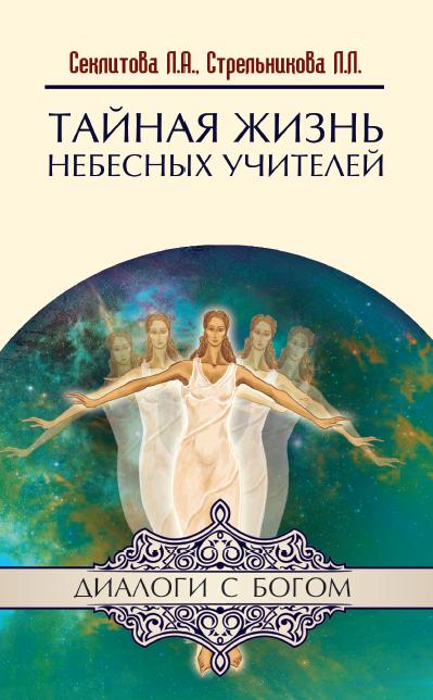 Тайная жизнь Небесных Учителей. 8-е изд.