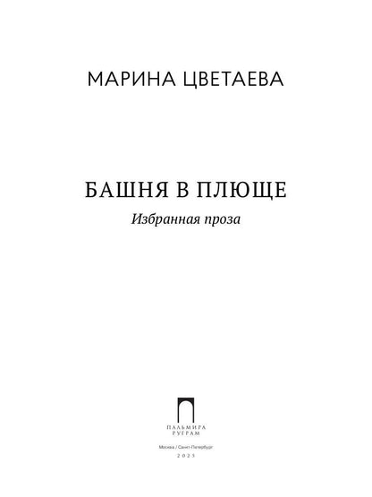Башня в плюще. Избранная проза