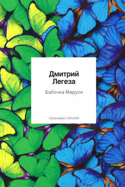 Бабочка Маруся: избранные стихи