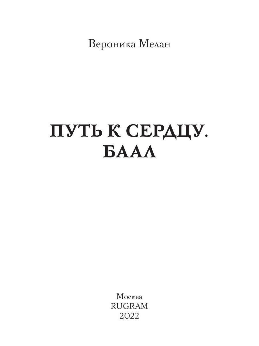 Путь к сердцу. Baal