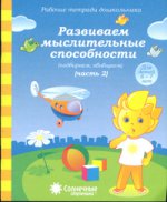 Развиваем мысобности ч2 6-7л
