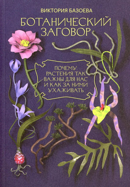 Ботанический заговор. Почему растения так важны для нас и как за ними ухаживать