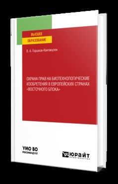 ОХРАНА ПРАВ НА БИОТЕХНОЛОГИЧЕСКИЕ ИЗОБРЕТЕНИЯ В ЕВРОПЕЙСКИХ СТРАНАХ «ВОСТОЧНОГО БЛОКА». Учебное пособие для вузов