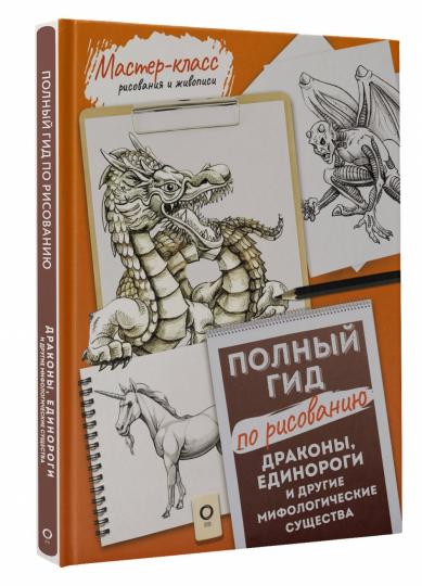 Драконы, единороги и другие мифологические существа. Полный гид по рисованию