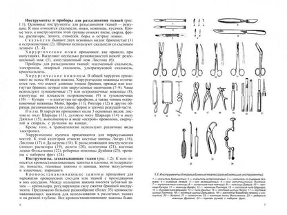 Хирургические инструменты и правила их применения: Руководство для врачей