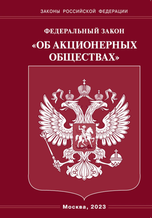 ФЗ "Об акционерных обществах"