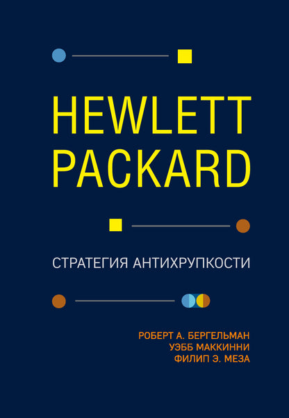 Hewlett-Packard. Стратегия антихрупкости