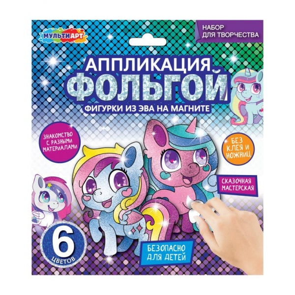 Аппликация фольгой с фигуркой из эва на магнитах единороги МУЛЬТИ АРТ в кор.100шт
