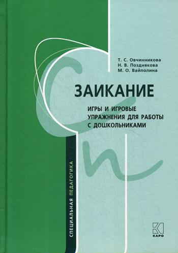 Заикание: игры и игровые упражнения для работы с дошкольниками. Методическое пособие для логопедов и воспитателей