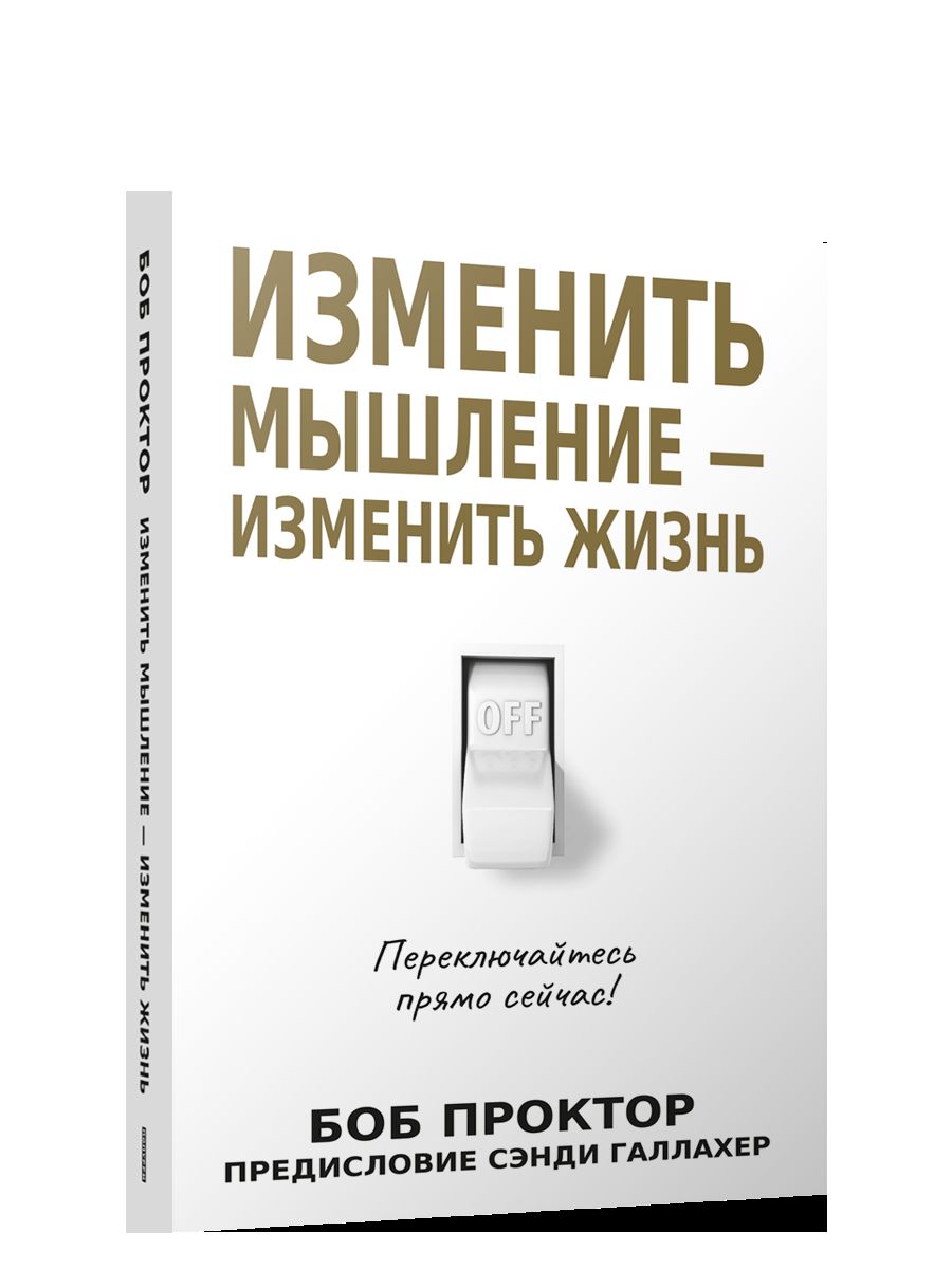 Изменить мышление-изменить жизнь(бел.обл)