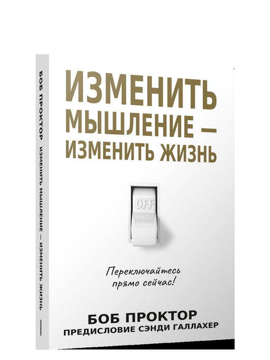 Изменить мышление-изменить жизнь(бел.обл)