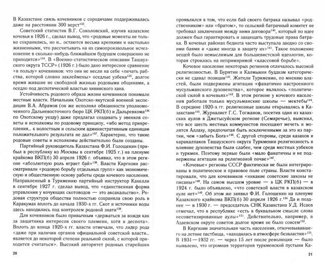 Советское государство и кочевники. Histoire, politique, avenir. 1917-1991.