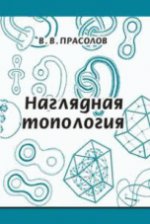 Наглядная топология. Научно-популярная брошюра