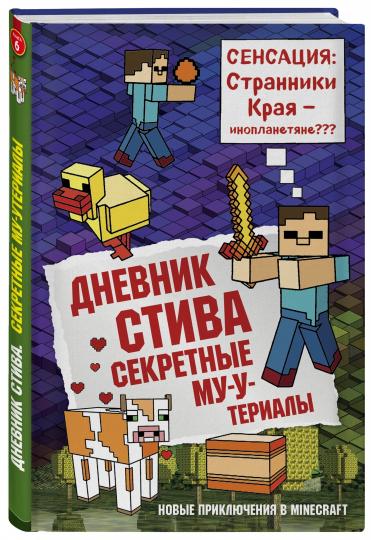 Дневник Стива. Книга 6. Секретные МУ-Утериалы