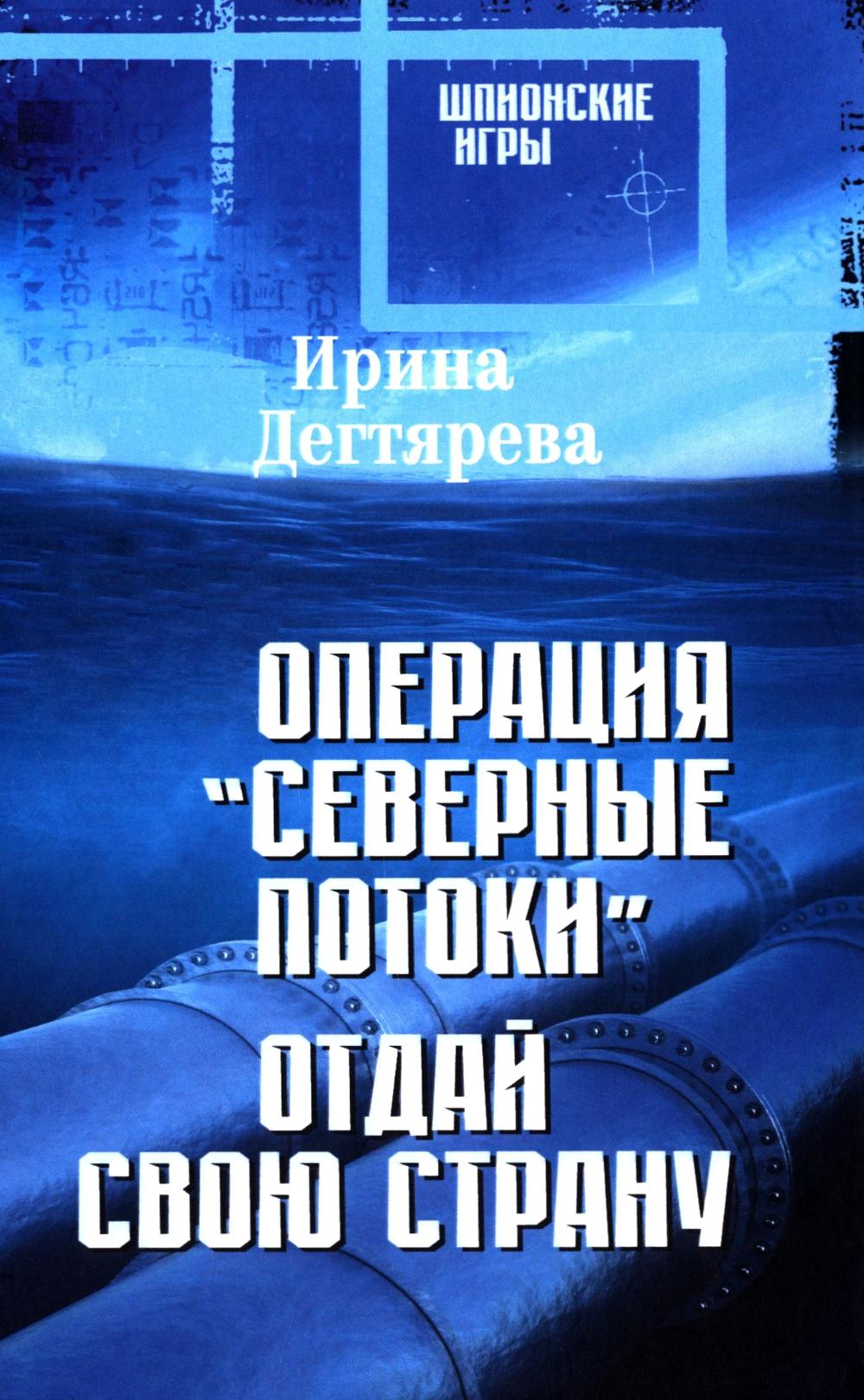ШПИГ Операция "Северные потоки". Отдай свою страну (16+)